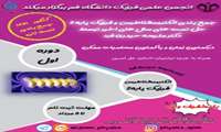  برگزاری کلاس‌های آمادگی کنکور ارشد ۱۴۰۱ توسط انجمن علمی گروه فیزیک