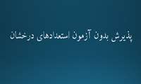 پذیرش بدون آزمون استعدادهای درخشان 