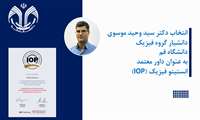 انتخاب دکتر سید وحید موسوی به عنوان داوران برجسته موسسه فیزیک IOP Institute of Physics در سال 2024