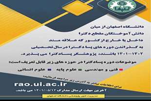 پذیرش پژوهشگر پسا دکترا توسط دانشگاه اصفهان
